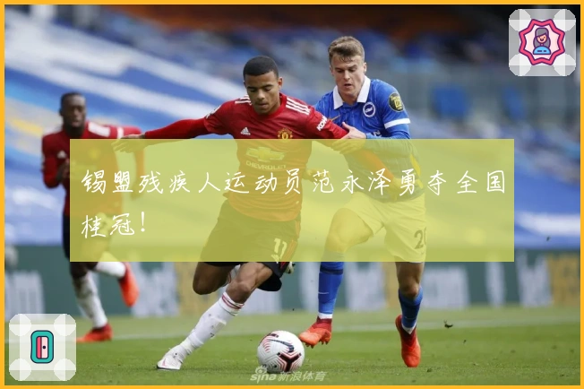 锡盟残疾人运动员范永泽勇夺全国桂冠！