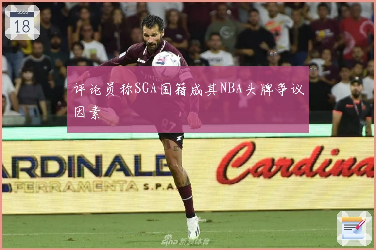 评论员称SGA国籍成其NBA头牌争议因素