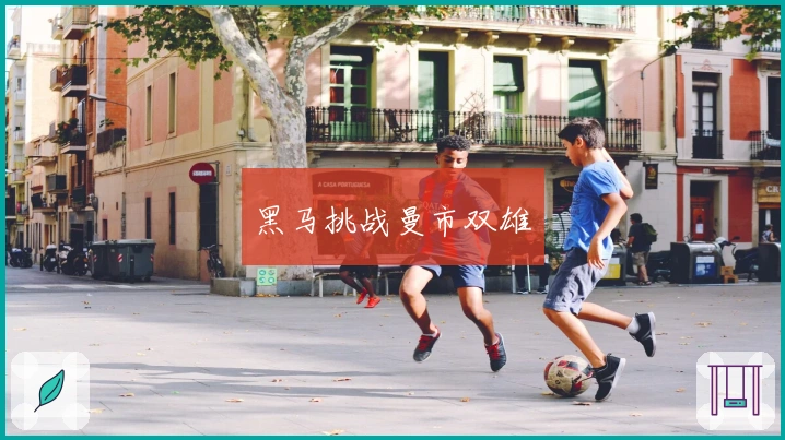 黑马挑战曼市双雄