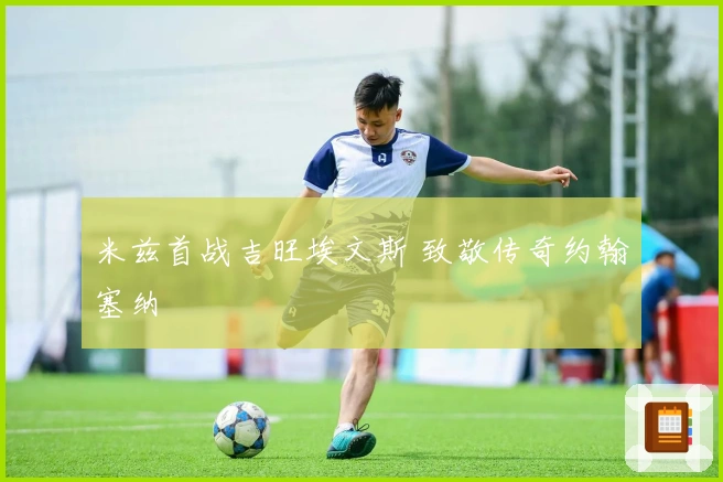 米兹首战吉旺埃文斯 致敬传奇约翰塞纳