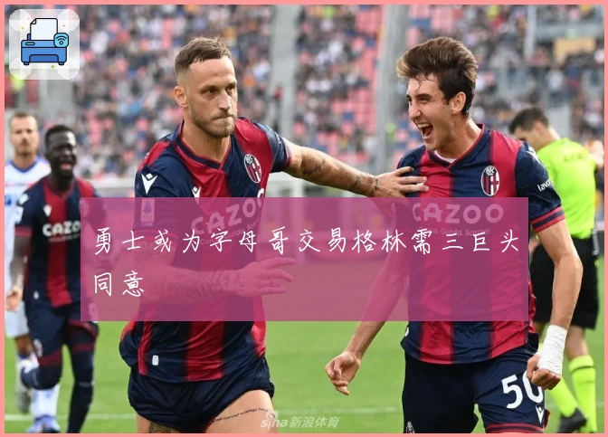 勇士或为字母哥交易格林需三巨头同意