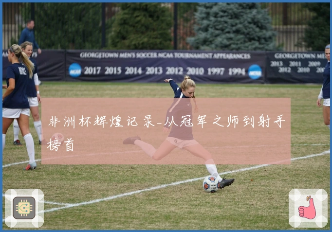 非洲杯辉煌记录_从冠军之师到射手榜首