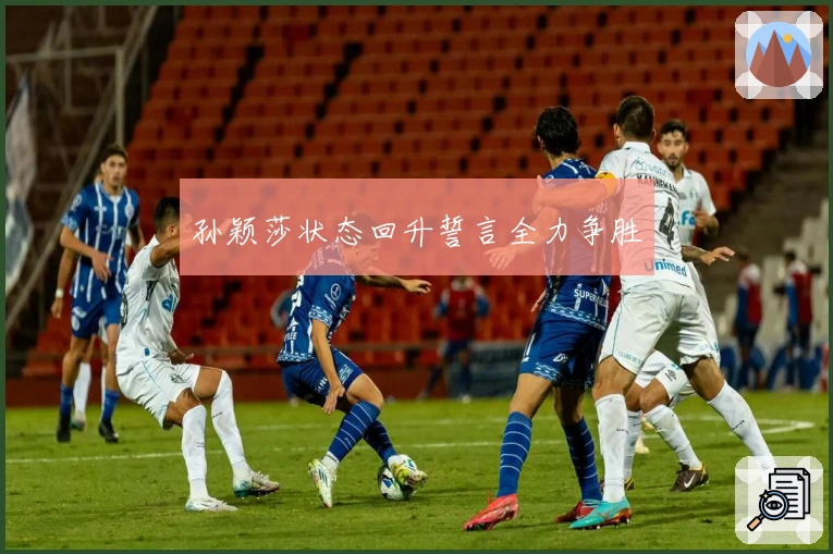 孙颖莎状态回升誓言全力争胜