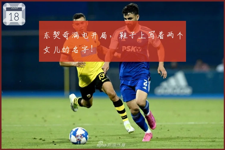 东契奇满电开局，鞋子上写着两个女儿的名字！