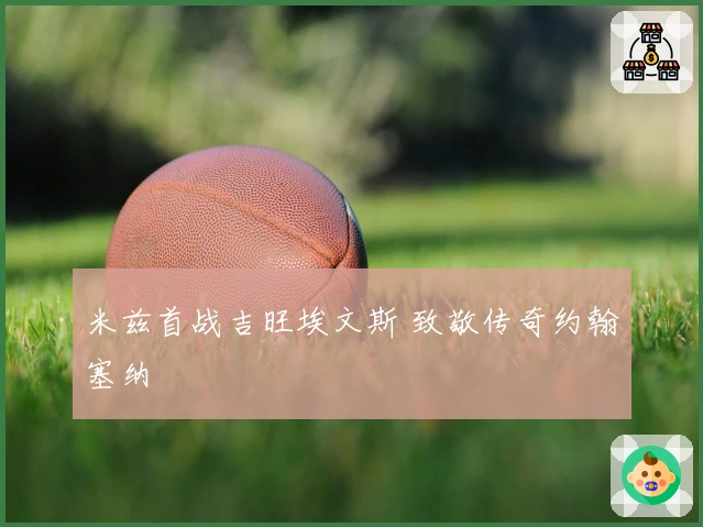 米兹首战吉旺埃文斯 致敬传奇约翰塞纳