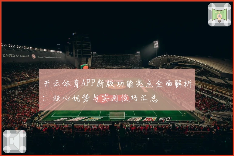 开云体育APP新版功能亮点全面解析:核心优势与实用技巧汇总