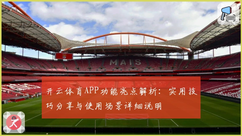 开云体育APP功能亮点解析：实用技巧分享与使用场景详细说明