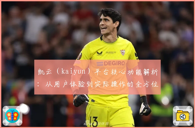 凯云（kaiyun）平台核心功能解析：从用户体验到实际操作的全方位深度剖析