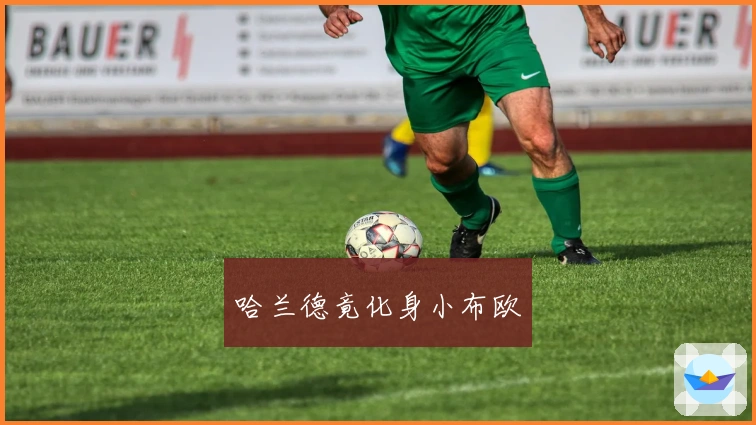 哈兰德竟化身小布欧