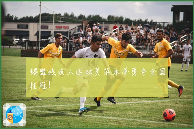 锡盟残疾人运动员范永泽勇夺全国桂冠！