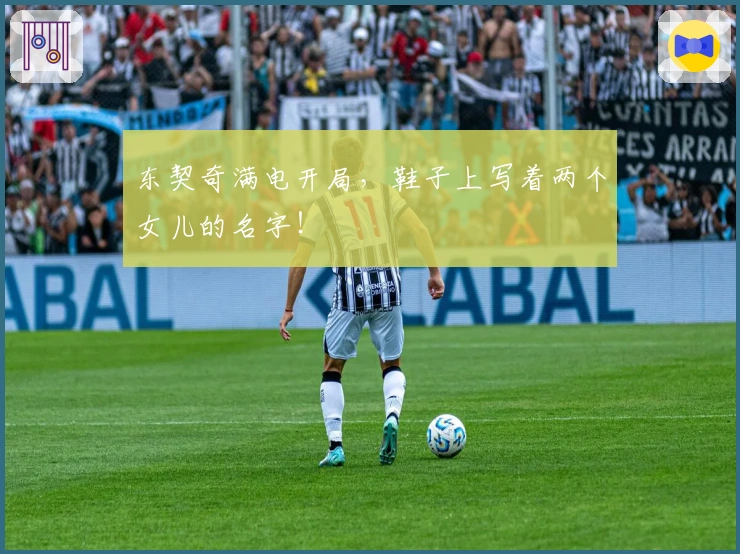 东契奇满电开局，鞋子上写着两个女儿的名字！
